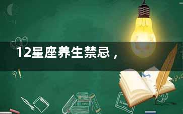 12星座养生禁忌 ,十二星座养生